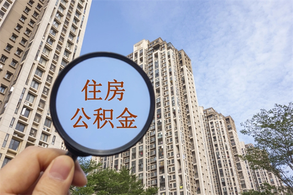 丹东福建公积金提取代办（福建公积金提取代办需要多久）