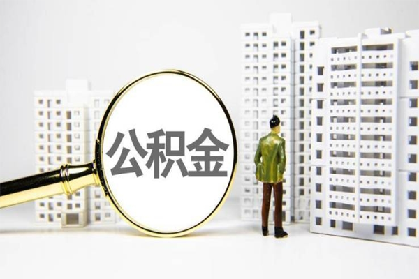 丹东离职公积金提出来（离职的公积金提出来有时间要求吗）