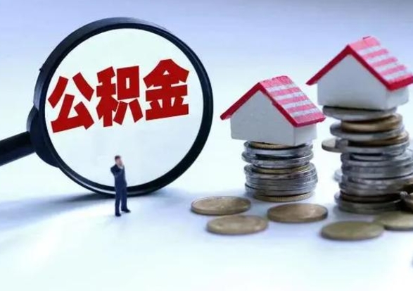 丹东离职后公积金怎么取（离职后公积金怎么取出来?）
