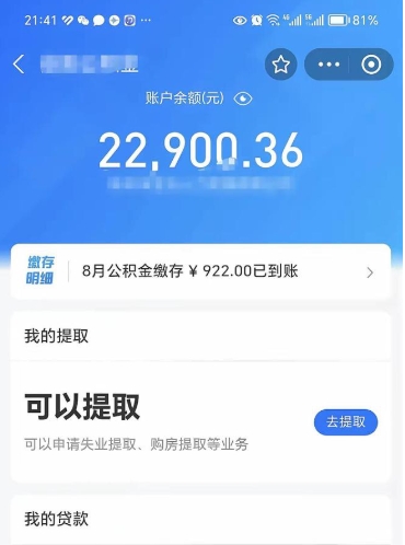 丹东封存的住房公积金可以取出来吗（已经封存的公积金可以取出来吗）
