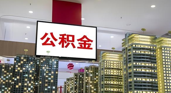 丹东离职后怎么提公积金提（离职了,怎么提取公积金）